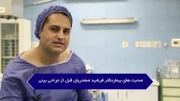 فیلم قبل از عمل جراحی بینی