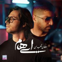 آهنگ جدید ایهام سلطان قلب من