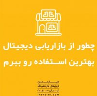 چطور از بازاریابی دیجیتال بهترین استفاده رو ببرم؟