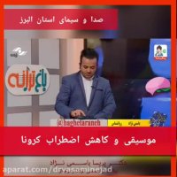 موسیقی و کاهش اضطراب کرونا