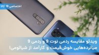ویدئو مقایسه ردمی نوت 9 و ردمی 9 میان‌رده‌هایی خوش‌قیمت و کارآمد از شیائومی!