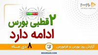 گزارش روز بورس و فرابورس 8دی با مجتبی سلطانی