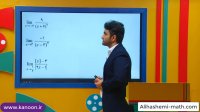 تدریس حد بینهایت در ریاضی دوازدهم تجربی از علی هاشمی