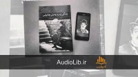 کتاب صوتی زندگی پدرم چارلی چاپلین