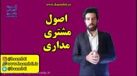 اصول مشتری مداری