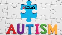 ماه آوریل، زمانی برای اطلاع رسانی درباره اوتیسم
