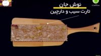 تارت سیب و دارچین - خوشمزه و تنها در ۲ دقیقه!