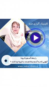 رابطه آسم و ویروس کرونا