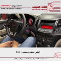 کیلس استارت بسترن B50 - ماهان اسپرت