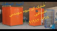 دستگاه خشک کن انجیر مهندس اشراقی 09227348815