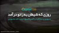 روزی که شیطان به زانو درآمد