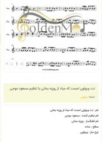 نت ویولون اسمت که میاد از روزبه بمانی با تنظیم مسعود موجی
