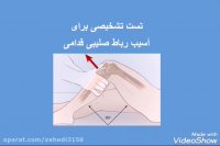 تست تشخیصی برای آسیب رباط صلیبی در فوتبال