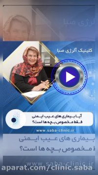 بیماری نقص ایمنی فقط مخصوص بچه ها است؟