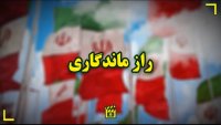 راز ماندگاری در همین دو کلمه است: جمهوری اسلامی.