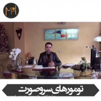 تومورهای سر و صورت