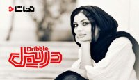 رونمایی از تیزر جدید نمایش " دریبل "