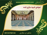 سجاده فرش محرابی - فرش سجاده ای مساجد طرح جنات