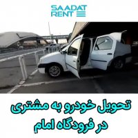 اجاره ماشین در فرودگاه امام خمینی(تحویل خودرو به توریست ها در فرودگاه امام)