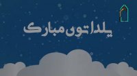 یلدا مبارک