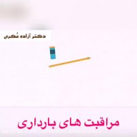 مراقبت های بارداری