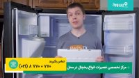تعمیر یخچال فریزر آزمایش | تعمیرات یخچال ساید بای ساید آزمایش (تعویض لامپ)