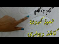 گام به گام تمیز کردن کاغذ دیواری - مهمترین نکات