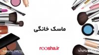 ماسک خانگی | روشا