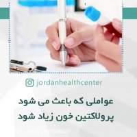 عواملی که باعث افزایش پرولاکتین خون می شود؟
