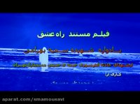 تیزر مستند راه عشق