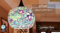 آشنایی با سبک بوهمین