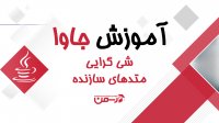 آموزش جاوا - جلسه شانزدهم : شی گرایی درجاوا(متدهای سازنده واعضای استاتیک کلاس)