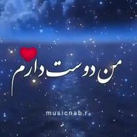 آهنگ بسیار زیبا | دوست دارم قدر آسمون پر ستاره
