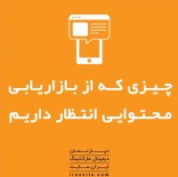 چیزی که از بازاریابی محتوایی انتظار داریم؟🚀