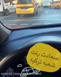 اجاره خودرو در ترکیه  - تحویل خودرو به مشتری در استانبول