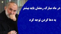 چرا در ماه رمضان باید بیشتر دعا کنیم ؟