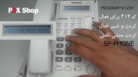 حذف منشی تلفنی سانترال 824 پاناسونیک / حذف صدای تلفن گویا