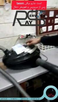 تست جارو برقی پس از سرویس و تعمیر آن