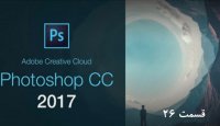 آموزش تصویری فتوشاپ - قسمت 26