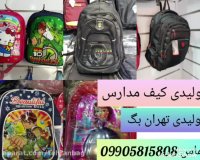تولیدی کوله پشتی های ارزان قیمت 09905815808