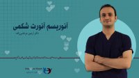 پادکست انوریسن ائورت شکمی
