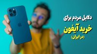 چرا مردم ایران آیفون میخرن؟