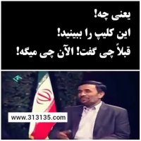احمدی نژاد یکم فکر کن داری اشتباره میری