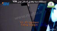 دستگاه سه بعدی اسکن بدن YIN جهت دوخت سفارشی