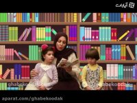 قصه گویی مینا هاشمی - آقای عوضی