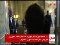 دیدار و گفت وگوی ماکرون و الحریری کاخ الیزه