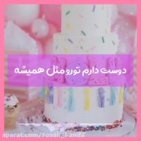 آهنگ زیبای تولد/ تولدت مبارک دخترم