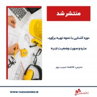 آشنایی با نحوه تهیه برآورد متره و صورت وضعیت ابنیه