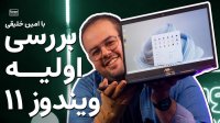 بررسی اولیه از ویندوز 11 مایکروسافت Windows 11