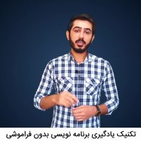 یادگیری برنامه نویسی بدون فراموشی100% تضمینی